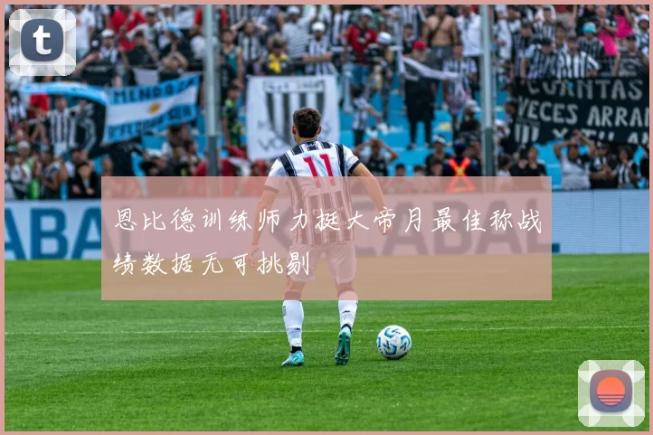 恩比德训练师力挺大帝月最佳称战绩数据无可挑剔