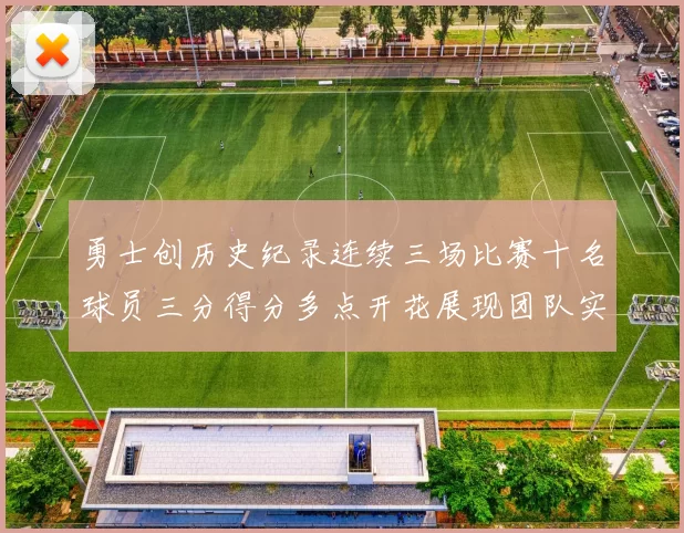 勇士创历史纪录连续三场比赛十名球员三分得分多点开花展现团队实力