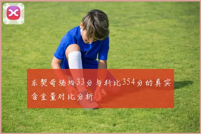 东契奇场均33分与科比354分的真实含金量对比分析