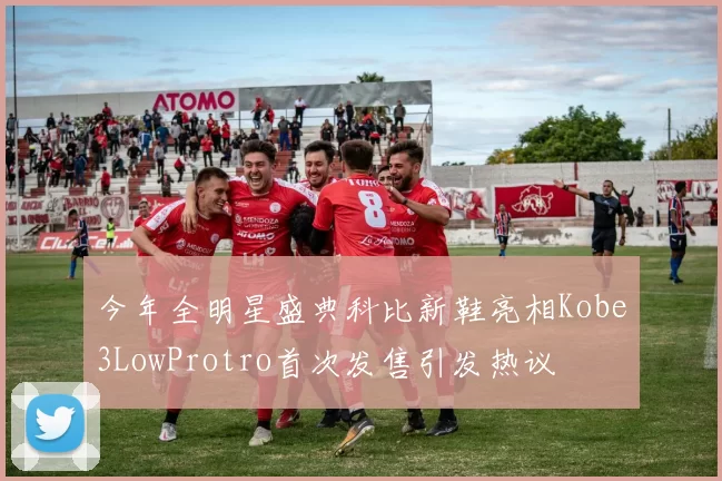 今年全明星盛典科比新鞋亮相Kobe3LowProtro首次发售引发热议