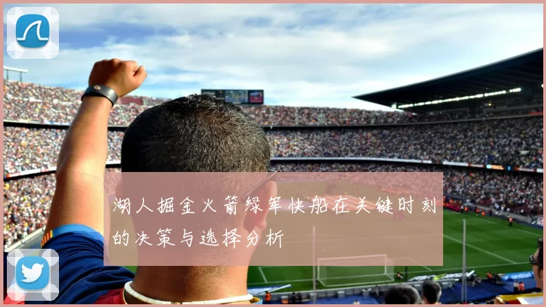 湖人掘金火箭绿军快船在关键时刻的决策与选择分析